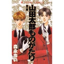 ヨドバシ Com 山田太郎ものがたり 第1巻 あすかコミックス コミック 通販 全品無料配達