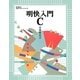 明快入門C(林晴比古実用マスターシリーズ) [単行本]