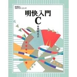 明快入門C(林晴比古実用マスターシリーズ) [単行本]