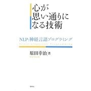 心が思い通りになる技術―NLP:神経言語プログラミング [単行本]