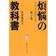 煩悩の教科書―あなたも菩薩になる [単行本]