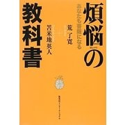 煩悩の教科書―あなたも菩薩になる [単行本]