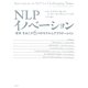 NLPイノベーション―"変革"をおこす6つのモデル&アプリケーション [単行本]