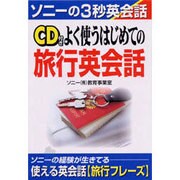 CD付き よく使うはじめての旅行英会話(ソニーの3秒英会話) [単行本]