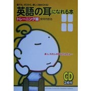 英語の耳になれる本 トレーニング編 [単行本]