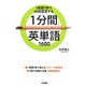 1分間英単語1600―1単語1秒で60回復習する [単行本]