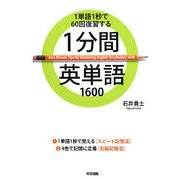 1分間英単語1600―1単語1秒で60回復習する [単行本]