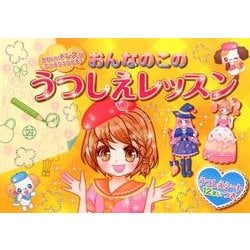 おんなのこのうつしえレッスン [絵本]