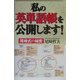 私の英単語帳を公開します!―尾崎式の秘密 [単行本]