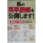 私の英単語帳を公開します!―尾崎式の秘密 [単行本]
