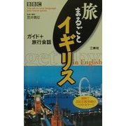 BBC旅まるごとイギリス―ガイド+旅行会話 [単行本]