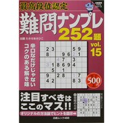 最高段位認定ナンプレ252題 vol.15（白夜ムック Vol. 488 白夜書房パズルシリーズ） [ムックその他]