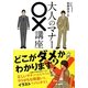 大人のマナー○×講座 [単行本]