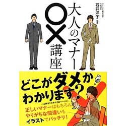 大人のマナー○×講座 [単行本]