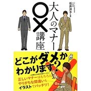 大人のマナー○×講座 [単行本]