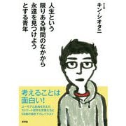 人生という限りある時間のなかから永遠を見つけようとする青年 [単行本]