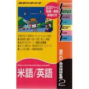 旅の会話集〈2〉米語・英語 改訂第3版 (地球の歩き方) [全集叢書]