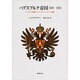 ハプスブルク帝国1809～1918―オーストリア帝国とオーストリア=ハンガリーの歴史 [単行本]