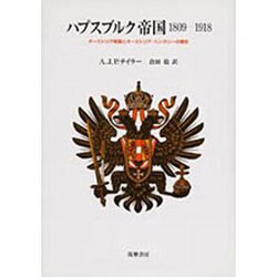 ハプスブルク帝国1809～1918―オーストリア帝国とオーストリア=ハンガリーの歴史 [単行本]