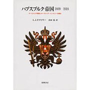 ハプスブルク帝国1809～1918―オーストリア帝国とオーストリア=ハンガリーの歴史 [単行本]