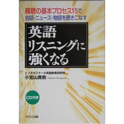 英語リスニングに強くなる―精聴の基本プロセス15 会話・ニュース・物語を聴きこなす [単行本]