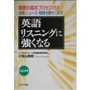 英語リスニングに強くなる―精聴の基本プロセス15 会話・ニュース・物語を聴きこなす [単行本]