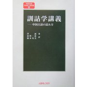 訓詁学講義―中国古語の読み方(中国古典文献学・基礎篇〈2〉) [単行本]