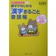親子ではじめる漢字まるごと音読帳―読むだけでみるみる身につく小学漢字1006(お母さん、もっとおしえて!シリーズ) [単行本]