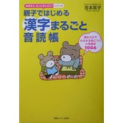 親子ではじめる漢字まるごと音読帳―読むだけでみるみる身につく小学漢字1006(お母さん、もっとおしえて!シリーズ) [単行本]