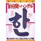 10日間ハングル（別冊宝島 42） [ムックその他]
