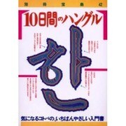 10日間ハングル（別冊宝島 42） [ムックその他]
