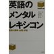 英語のメンタルレキシコン―語彙の獲得・処理・学習 [単行本]