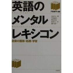 英語のメンタルレキシコン―語彙の獲得・処理・学習 [単行本]