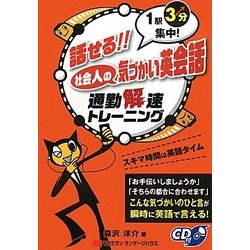 話せる!!社会人の気づかい英会話―1駅3分集中!通勤解速トレーニング [単行本]