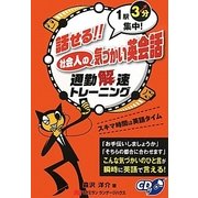 話せる!!社会人の気づかい英会話―1駅3分集中!通勤解速トレーニング [単行本]