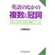 英語のなかの複数と冠詞―日本人は本当に英語を理解しているか [単行本]