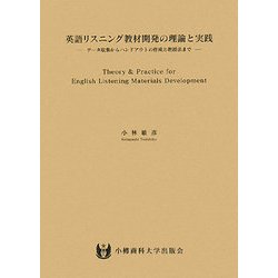 英語リスニング教材開発の理論と実践―データ収集からハンドアウトの作成と教授法まで [単行本]