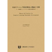 英語リスニング教材開発の理論と実践―データ収集からハンドアウトの作成と教授法まで [単行本]