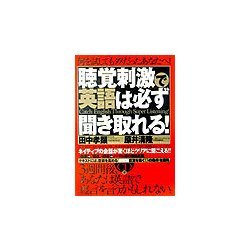 聴覚刺激で英語は必ず聞き取れる! [単行本]