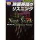 映画英語のリスニング―New York Detective Story [単行本]