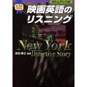 映画英語のリスニング―New York Detective Story [単行本]