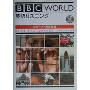 BBC WORLD英語リスニング―ニュース・時事問題 [単行本]