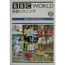 BBC WORLD英語リスニング―芸術・エンターテイメント [単行本]