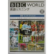 BBC WORLD英語リスニング―芸術・エンターテイメント [単行本]