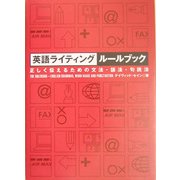 英語ライティングルールブック―正しく伝えるための文法・語法・句読法 [単行本]