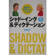 確実に英語力が上がるシャドーイング&ディクテーション [単行本]
