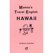 マヌー式ハワイ旅行会話術 [単行本]