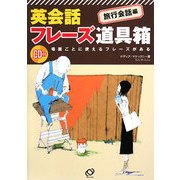 英会話フレーズ道具箱 旅行会話編 [単行本]
