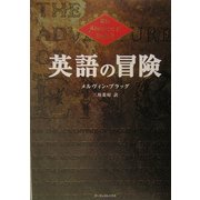 英語の冒険 [単行本]