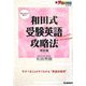 和田式受験英語攻略法 改訂版 (新・受験勉強法シリーズ) [全集叢書]